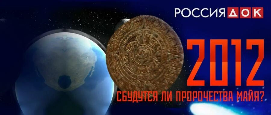 5 мая предсказание. Предсказания Майя. Пророчество Майя планетарий. Предсказание мая я.