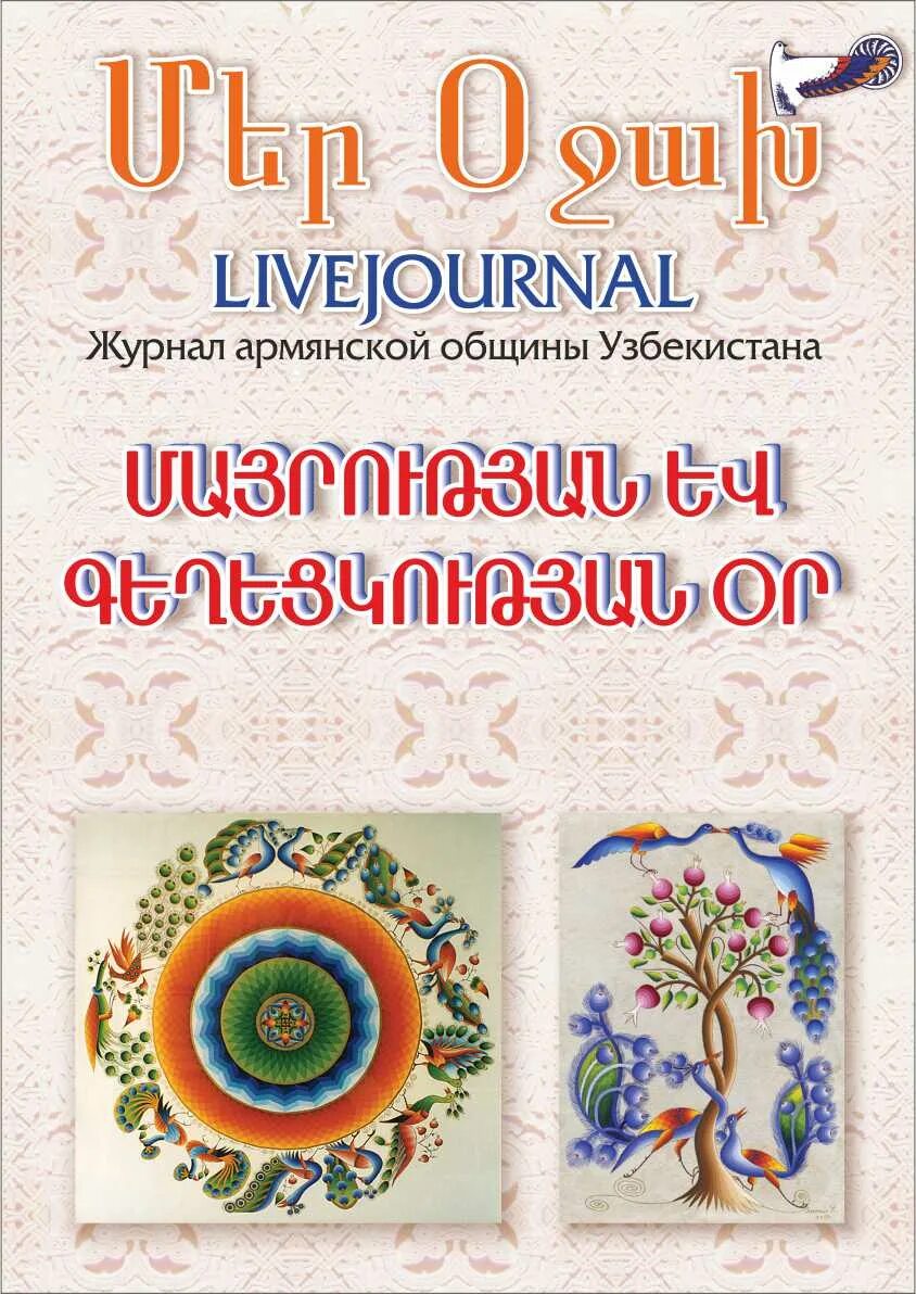 7 апреля праздник в армении поздравления. 7 Апреля праздник в Армении. 7 Апреля день материнства в Армении. Поздравление с 7 апреля на армянском. 7 Апреля армянский праздник день матери.