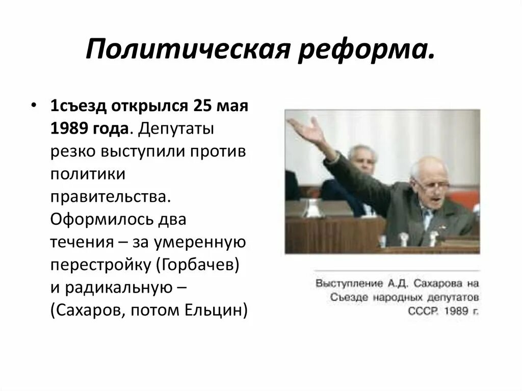 Социальные реформы горбачева. Перестройка в СССР 1985-1991 реформа политической системы. Политическая реформа 1989 года СССР. Политическая реформа Горбачева. Политика и реформы Ельцина.