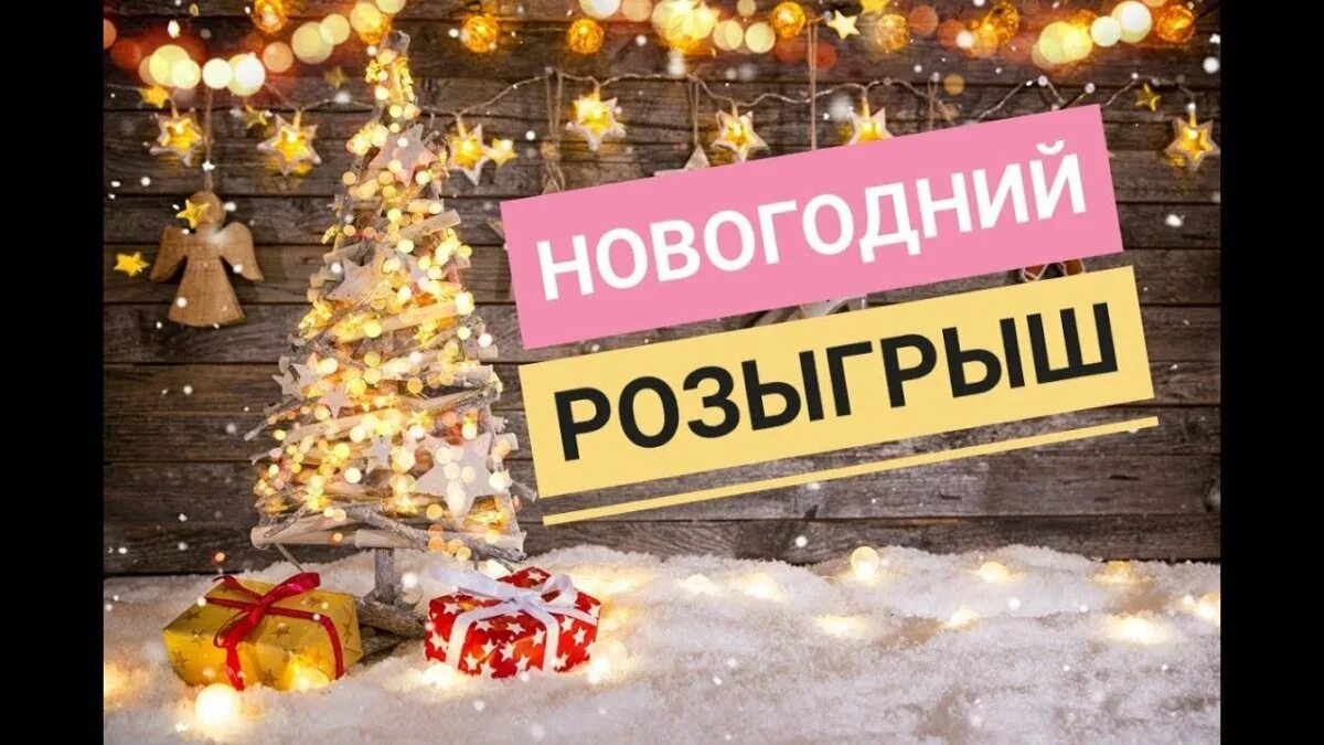 Розыгрыш призов новый год. Новогодний розыгрыш. Новогодний розыгрыш призов. Новогодний розыгрыш надпись. Новогодний розыгрыш фото.