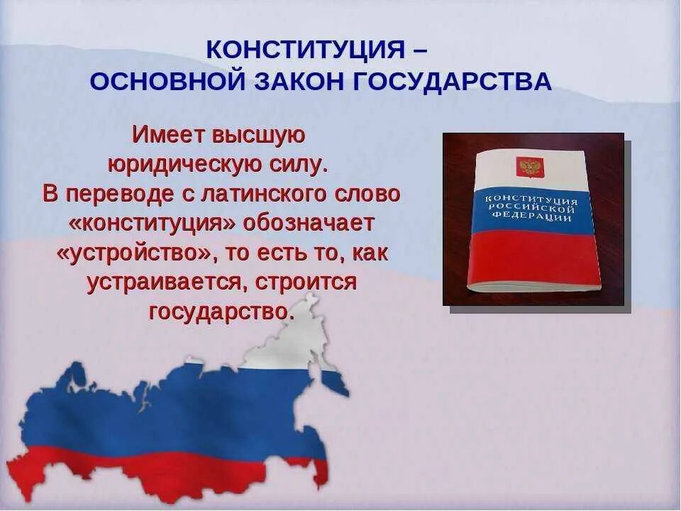 Конституция Российской Федерации основной закон государства кратко. Главный закон Конституции РФ. Основной закон страны. Конституция России основной закон страны. Конституция основная информация