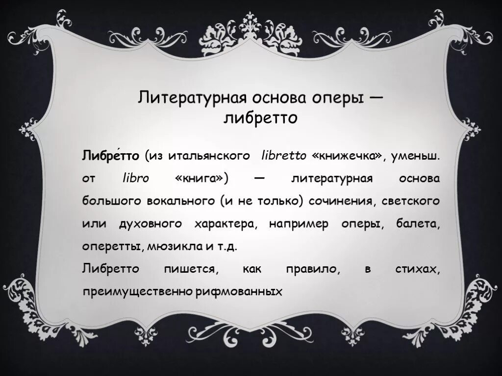 Кто является автором либретто оперы. Основа оперы. Возникновение жанра опера. Что такое либретто в опере. Как называется Литературная основа оперы.