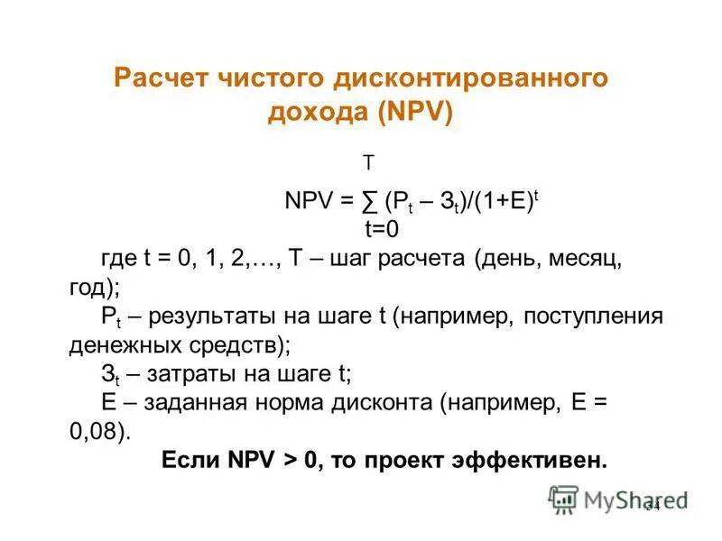 Величину чистого дисконтированного дохода. Как рассчитать дисконтированный доход. ЧДД формула инвестиционного проекта. Npv формула экономика. 1. Чистый дисконтированный доход (net present value, npv.