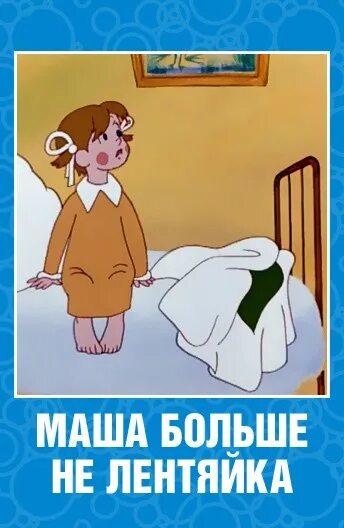 Маша больше не лентяйка 1978. Маша многие. 2 маши много кофеина. Мультик маша больше не лентяйка. Маша больше не лентяйка 1978.