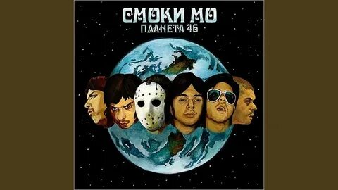 Смоки feat