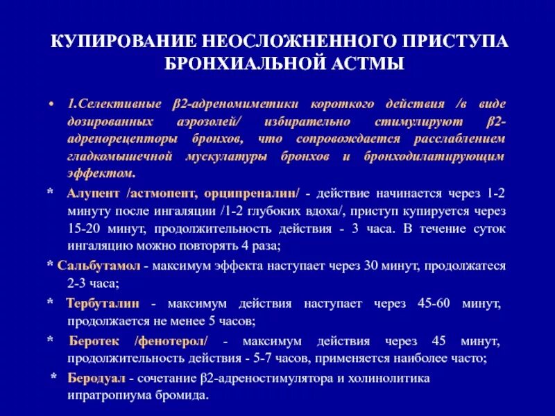 Купирование легких. 11. Препарат для купирования бронхиальной астмы.. Препараты для купирования приступа удушья при бронхиальной астме. Препараты при купировании бронхиальной астмы. Адреномиметик для купирования приступа бронхиальной астмы препарат.