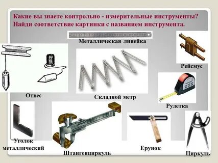 Для измерения используются устройства какие