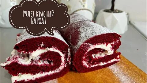 Рулет бархат