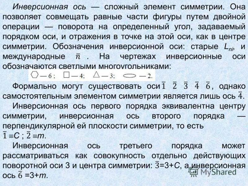 ось третьего порядка. инверсионная ось 6 порядка. винтовая ось 4 порядка. порядки осей симметрии. ось симметрии 3 порядка.