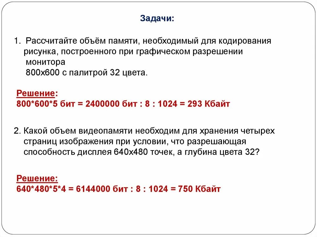 Вычислите необходимый объем памяти. Рассчитайте объем памяти. Рассчитайте объем памяти необходимой. Задачки для кодирования изображения. Рассчитать объем памяти необходимый.