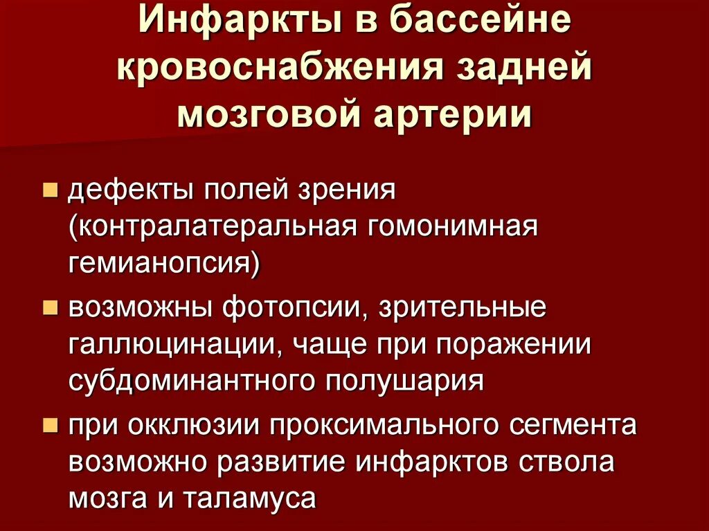 Синдром поражения задней мозговой артерии. Задняя мозговая артерия симптомы поражения. Симптомы поражения средней мозговой артерии. Инфаркт в бассейне задней мозговой артерии.