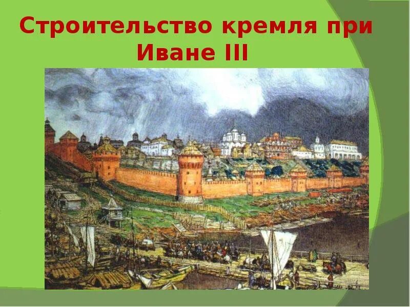 Кремль из какого камня. Московский Кремль при Иване третьем. Краснокирпичный Московский Кремль при Иване III. Строительство Московского Кремля при Иване 3.