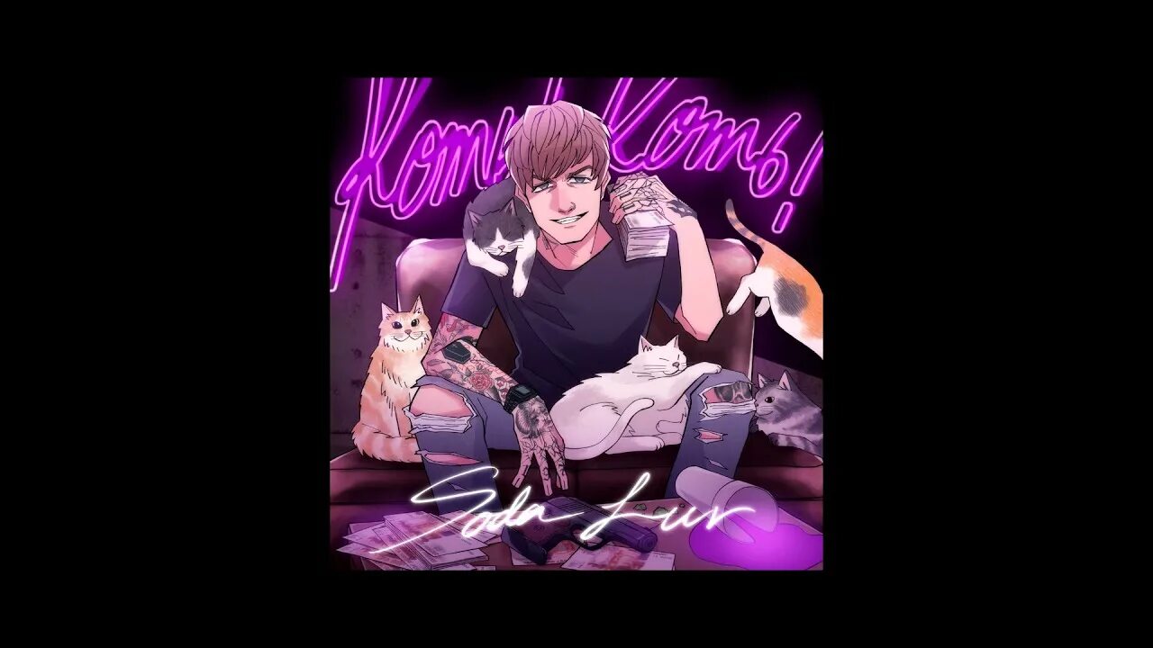 Сода лав новый альбом. Soda luv аниме. Ничего личного 2 soda luv. Сода лав новый альбом. Сода лав новый альбом.