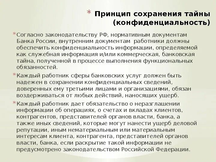 Конфиденциальная банковская информация. Принцип конфиденциальности. Банковская и коммерческая тайна. Коммерческая тайна банка. Этический принцип неразглашения тайны:.