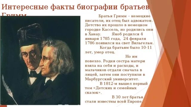 Биография братьев Гримм 4 класс. Немецкие Писатели братья Гримм. Братья Гримм биография. Информация о братьях Гримм для 4 класса.