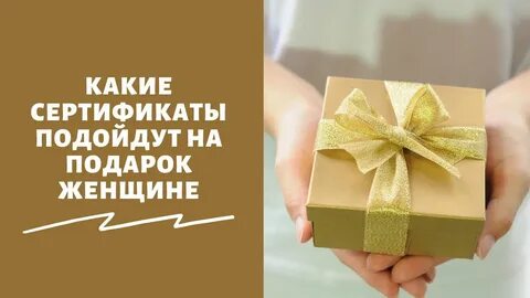 Подарить девушке сертификат