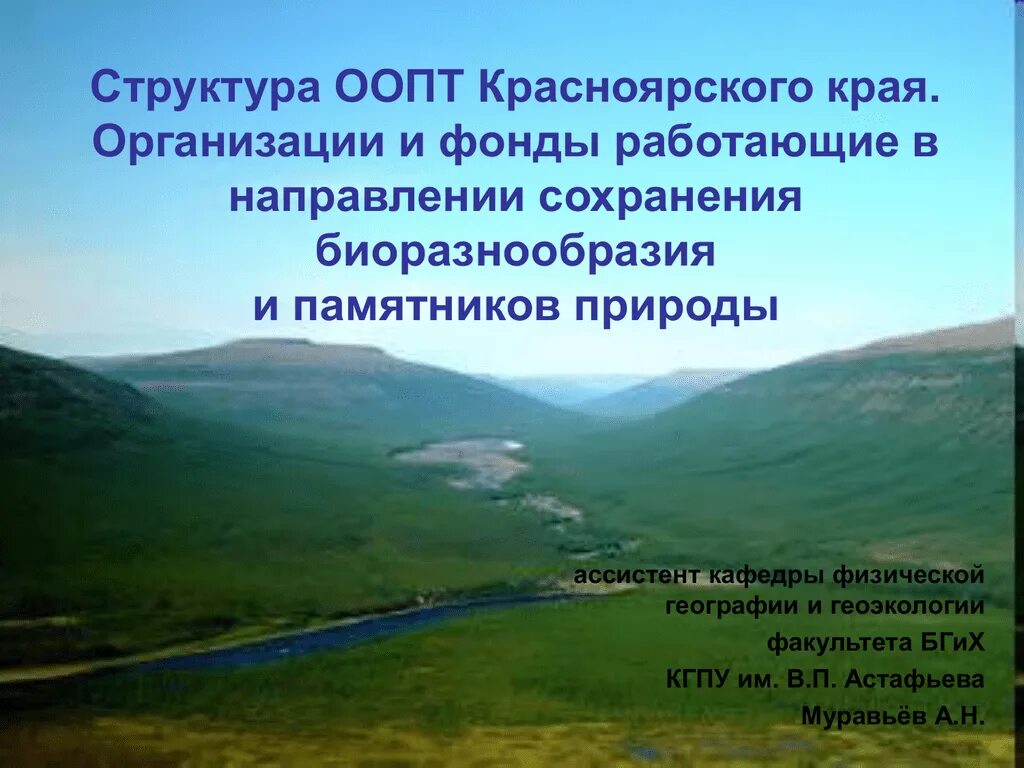 Охраняемые территории Красноярского края. ООПТ Красноярского края. Структура ООПТ. Особо охраняемые природные территории Красноярского края.