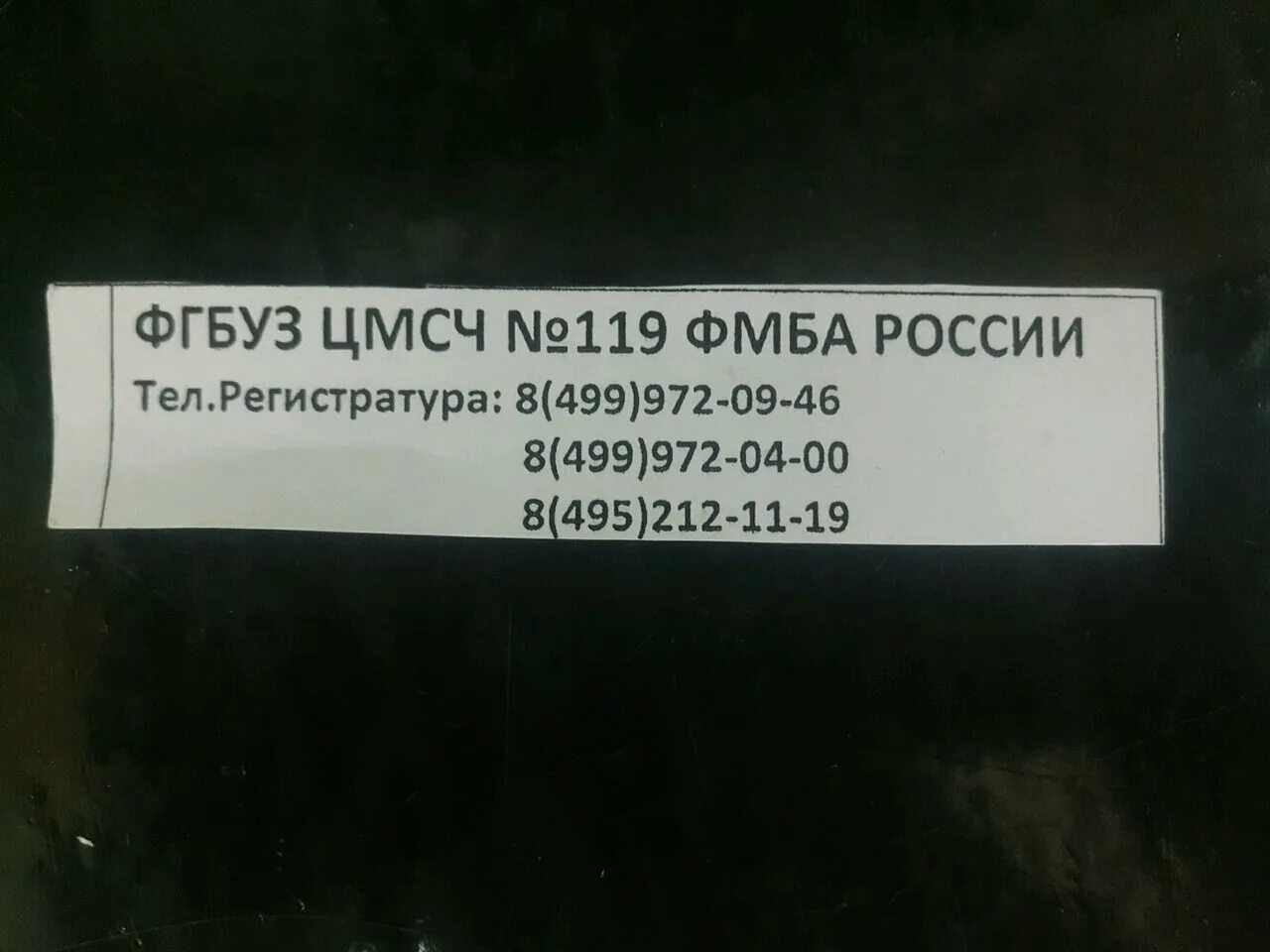 Фгбуз 119 фмба россии