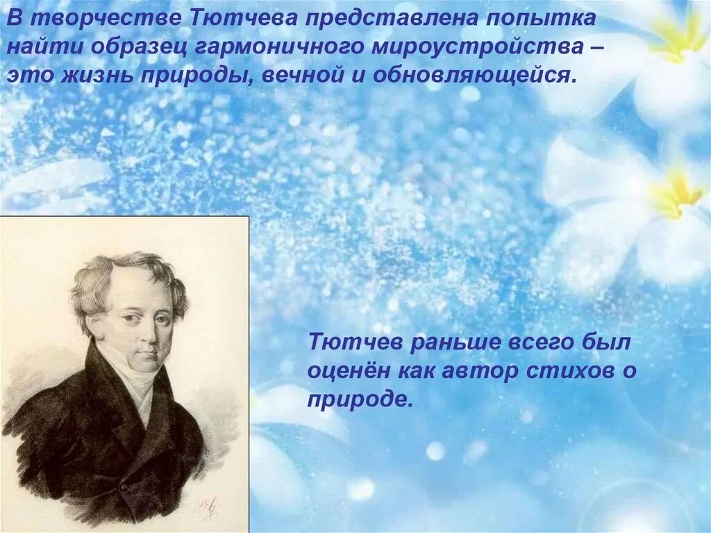 Природа в творчестве тютчева. Презентация по Тютчеву. Творения Тютчева. Стихи Тютчева презентация. Литературное творчество Тютчева.