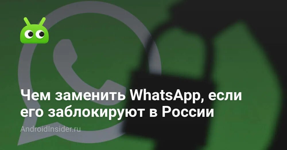 Чем заменить вацап в россии Чем заменить вацап в россии