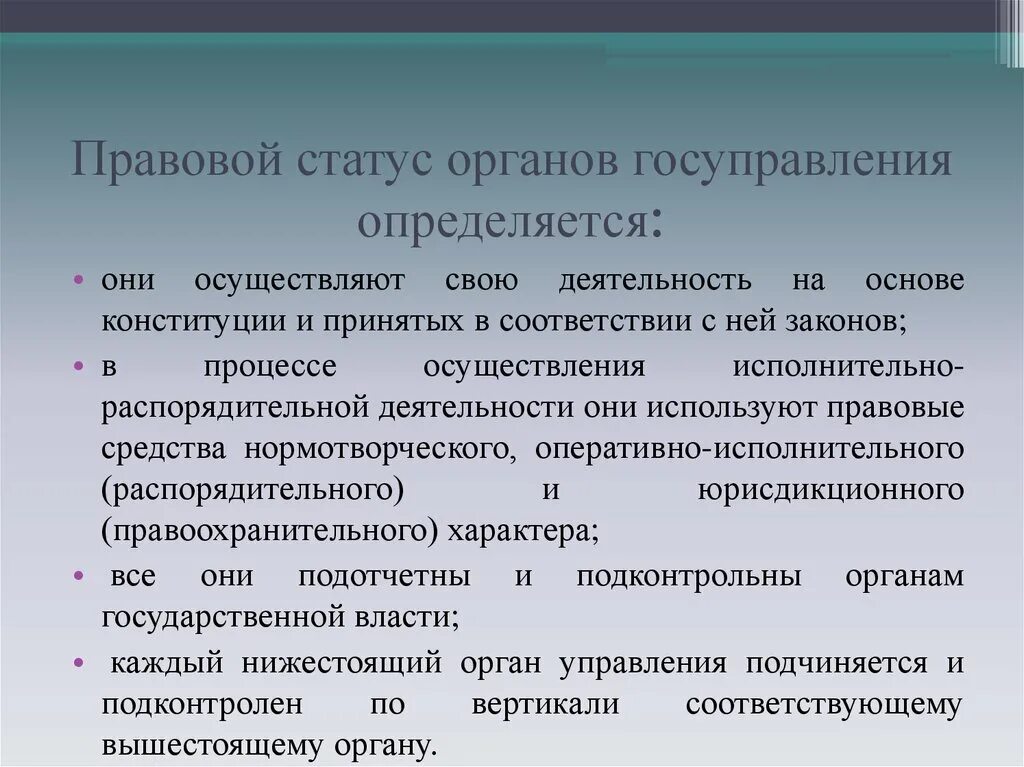 Правовой статус органов исполнительной власти. Статус органов исполнительной власти. Административно правовой статус органов исполнительной власти РФ. Правовой статус органов исполнительной власти субъектов РФ.