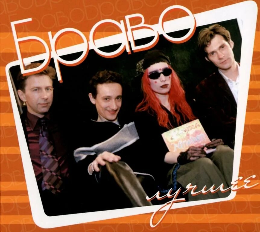 Лучший bravo