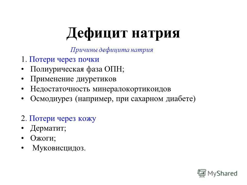 натрий тянет за собой воду. почему натрий. причины снижения натрия. откуда произошло название натрий. функции натрия в организме.