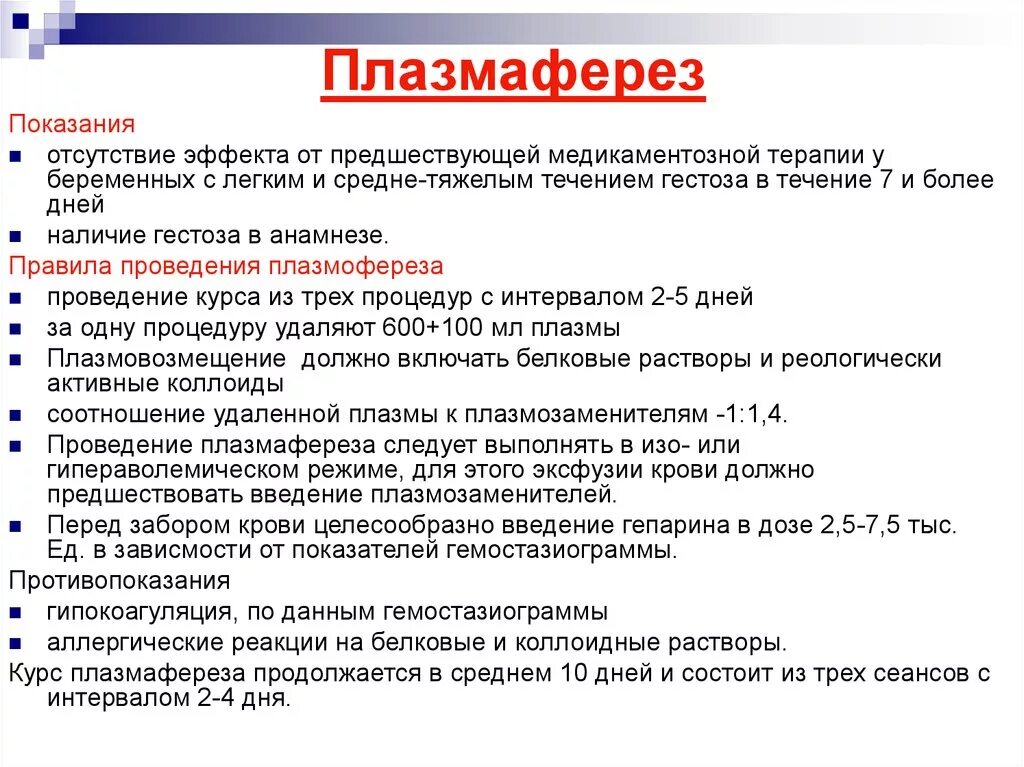 Гемофорез что это. Плазмаферез алгоритм проведения. Плазмафереза противопоказания методика. Плазмаферез показания. Методики выполнения плазмафереза.