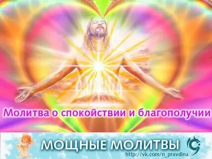 Молитва о спокойствии