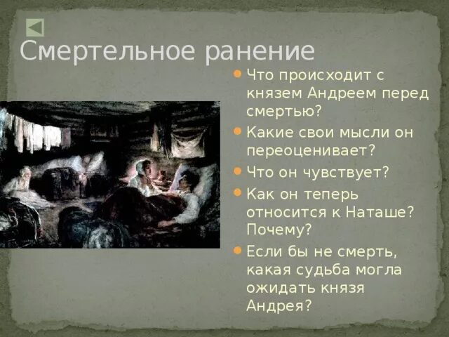 Наташа у раненого князя андрея. Смерть князя Болконского.