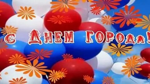 С днем города жители