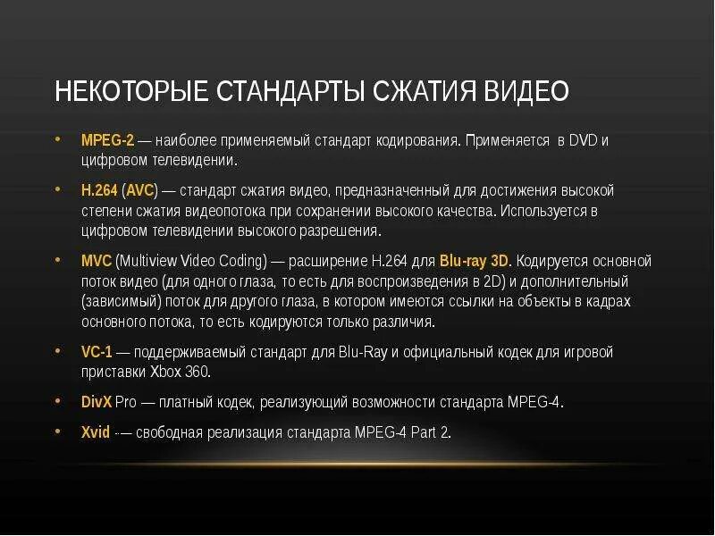 Форматы кодирования и сжатия. Стандарты сжатия. стандарты сжатия видео. стандарты сжатия видеоинформации.. стандарты компрессии видеоинформации.