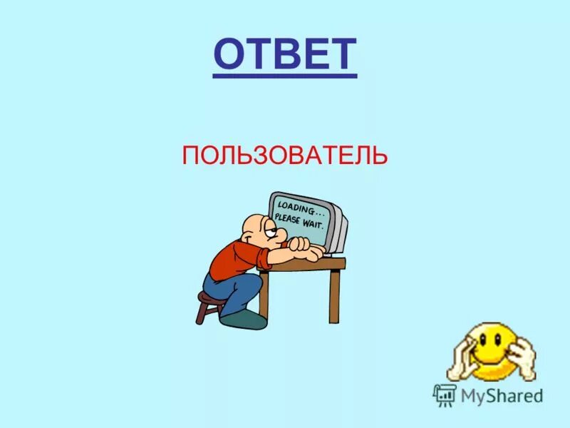 Вопросах user