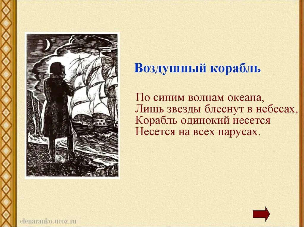 Ю. М ю лермонтов воздушный корабль. Стихотворение корабль лермонтов. Стихотворение лермонтова воздушный корабль. М лермонтов воздушный корабль.