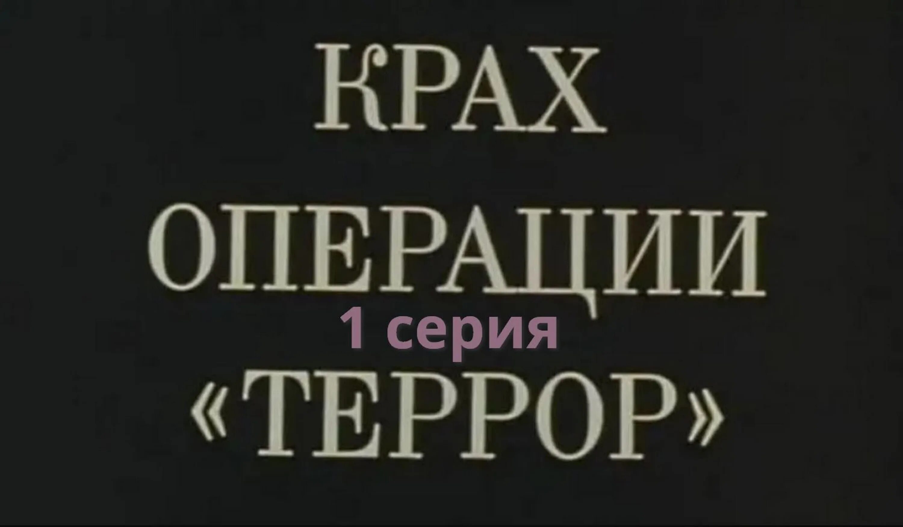 Фильм крах операции террор актеры и роли. Крах операции террор. Операция террор. Миронов. Крах операции «террор» (1980).