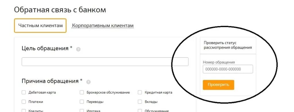 Проверить статус жалобы. Сбербанк Обратная связь. Сбербанк обращение Обратная связь. Обратная связь Сбербанк номер обращения. Обращаться по номеру.