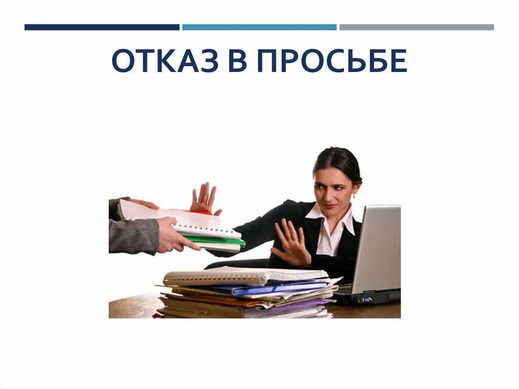 Объявление уважаемые сотрудники. Отказ в просьбе картинки. Направление интересов учителя английского языка. Профессиональная просьба. Профессиональная просьба.