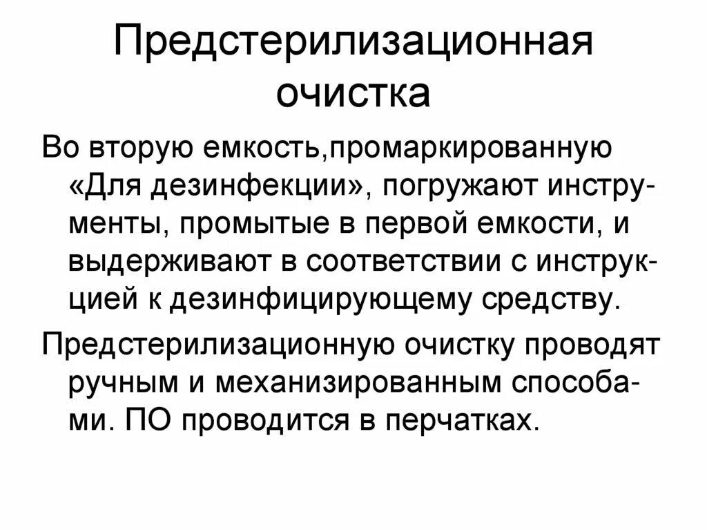 Предстерилизационной очистке подлежат. Предстерилизационная очистка. Предстерилизационная очистка инструментария. Ручной способ предстерилизационной очистки. Предстерилизационная очистка механическим способом.