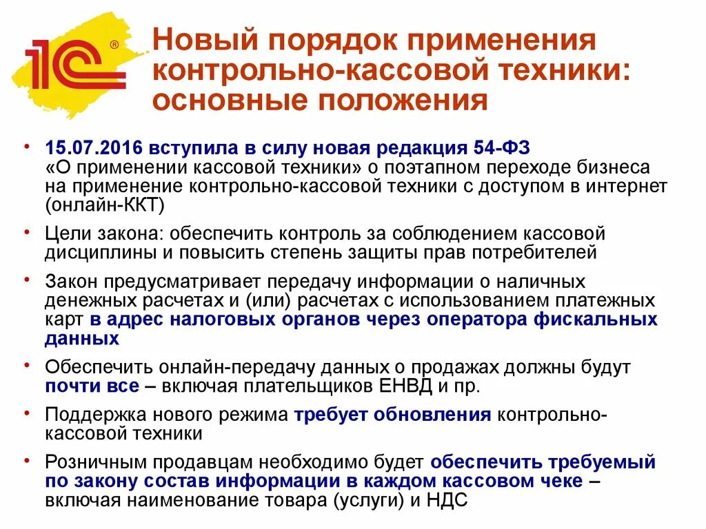 Закон о применении ккт. Порядок применения контрольно-кассовой техники. Порядок применения ККТ. Правовое регулирование применения контрольно-кассовой техники. Порядок применения ККТ кратко.