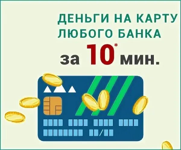 Деньги на карту работа