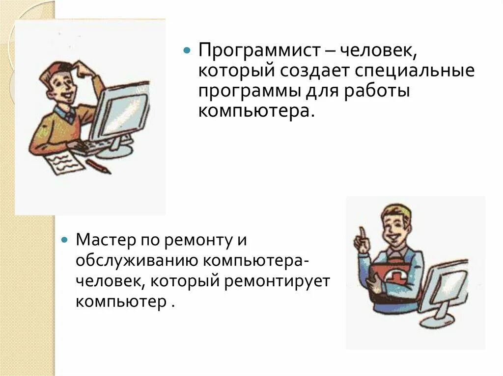 Программы в компьютере для работы. Технология 3 класс компьютер. Человек программист. Компьютерные программы 3 класс.