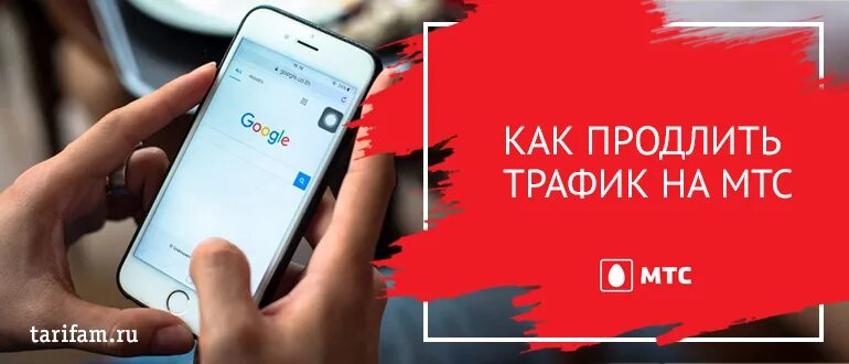 Мтс продлить интернет трафик. Продлить интернет мтс. продление трафика мтс. продлить трафик на мтс. добавить интернет на мтс.