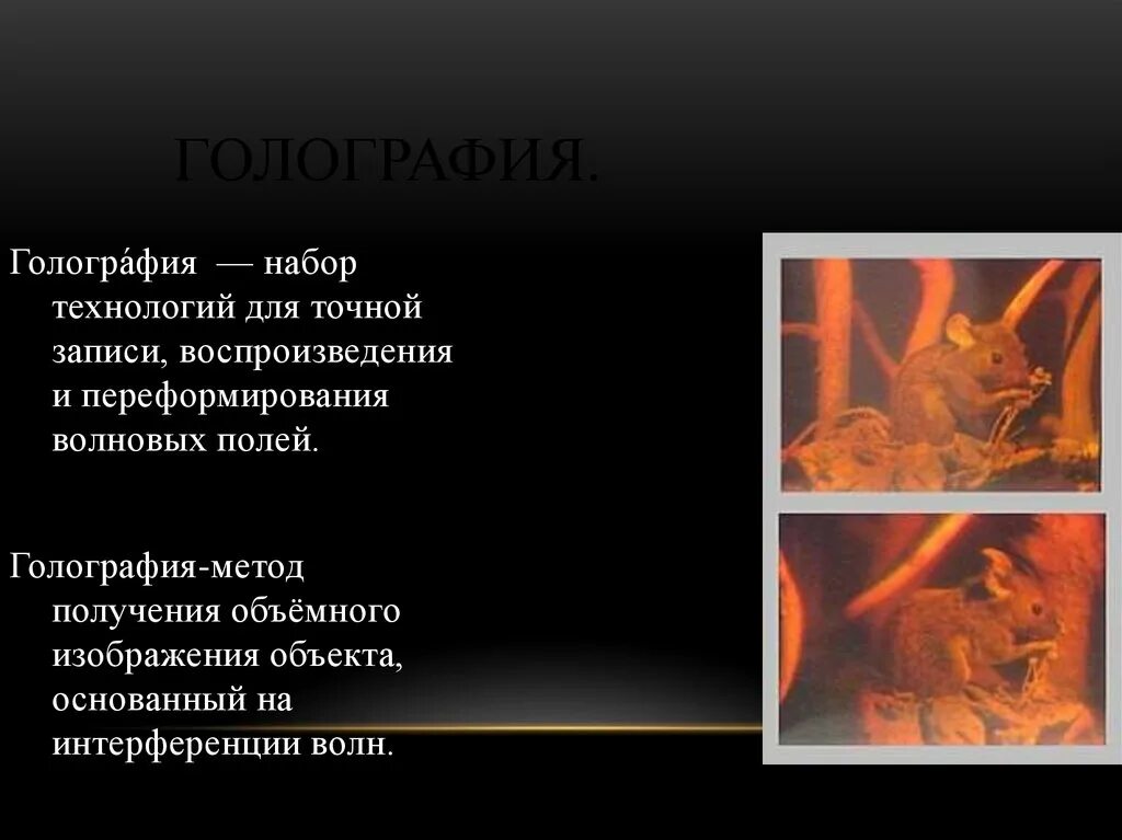Голография и ее применение проект. Голография и её примение. сообщение на тему голография. голограмма для презентации. голография что это простыми словами.