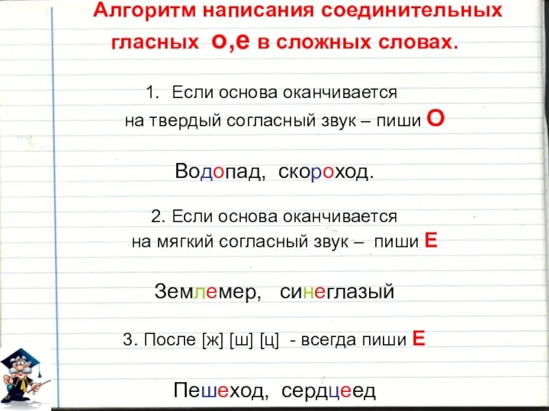 Упражнение соединительная гласная. Основа в сложных словах. соединительные гласные в сложных словах. правописание соединительных гласных. соединительная гласная о и е в сложных словах.