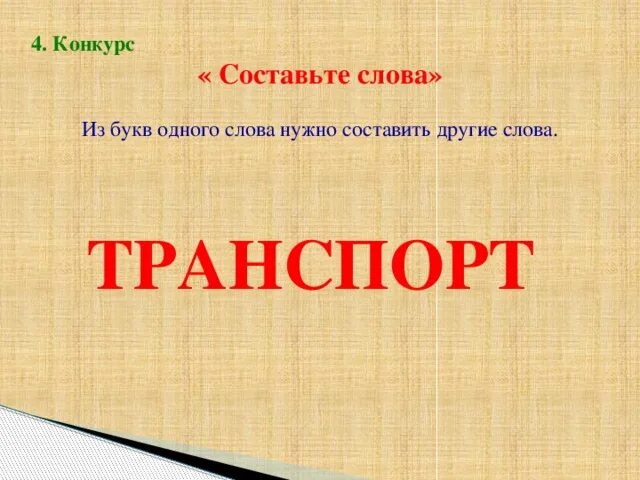 Квн 4 буквы. Конкурсы на составления слов. Слова из слова транспорт. Конкурс Составь слово. Competition составить слова.