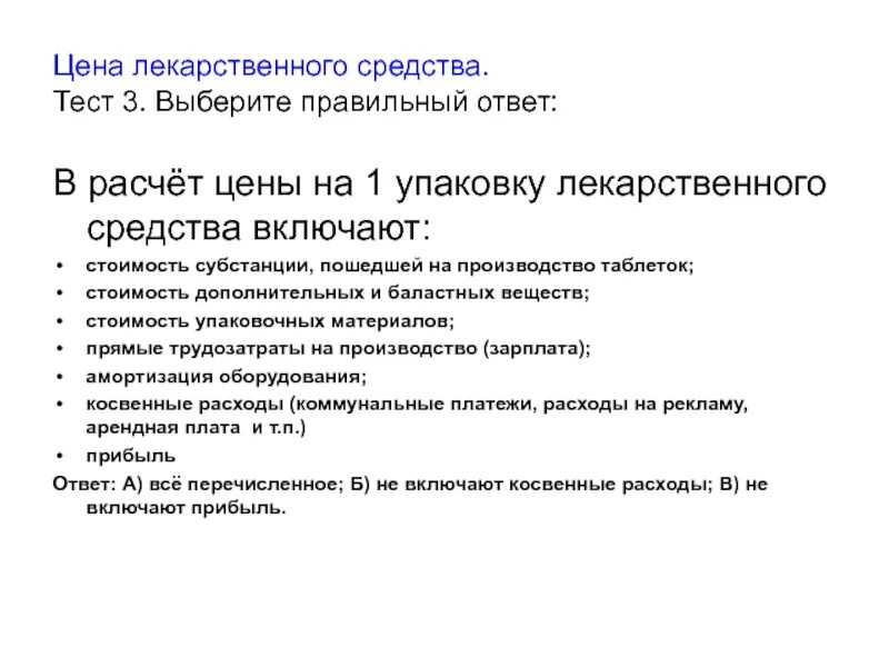 Тестирование препаратов. Препарат тест. Тесты по хранению лекарственных препаратов с ответами. Расчет цена на лекарственный препарат. Стоимость лс