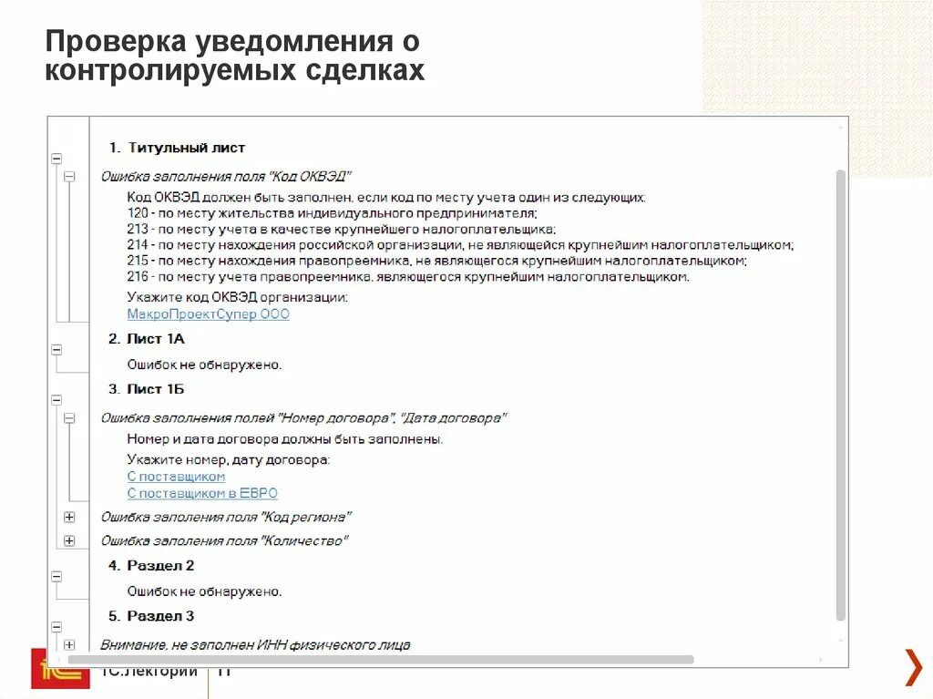 Контролируемое лицо уведомлено. Уведомление о контролируемых сделках. Лист 1б уведомления о контролируемых сделках. Образецтуведомления отконтролируемых сделках.