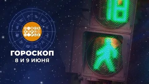 Гороскоп на 8 января 2024