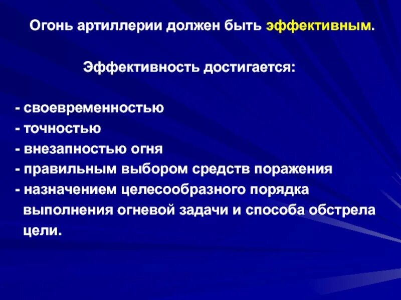 Каким должен быть управление огнем. Способ обстрела цели в артиллерии. способ обстрела цели батареей. способ помаха цели и управления огнем. цель fire.