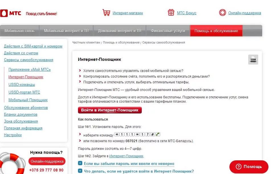 Доступ связи мтс. МТС. Услуги МТС интернет. Интернет-помощник МТС Беларусь. МТС помощник.